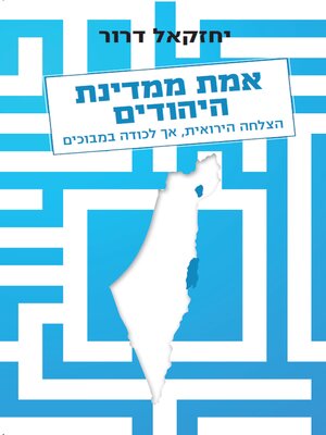 cover image of אמת ממדינת היהודים